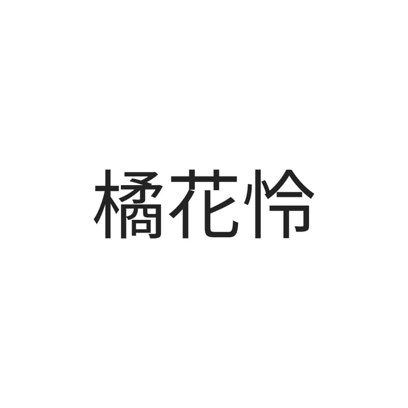 橘花怜