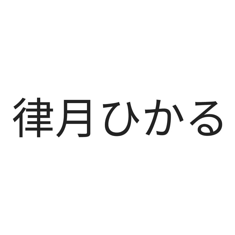 律月ひかる