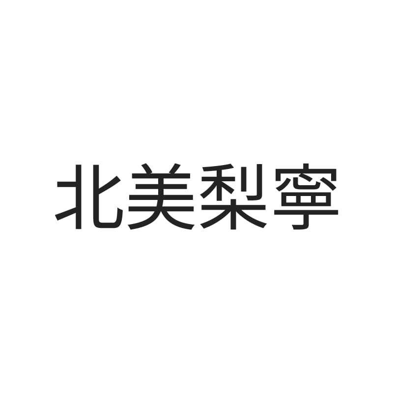 北美梨寧