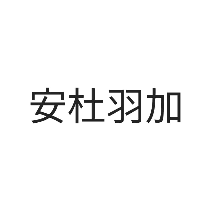安杜羽加