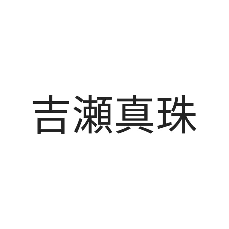 吉瀬真珠