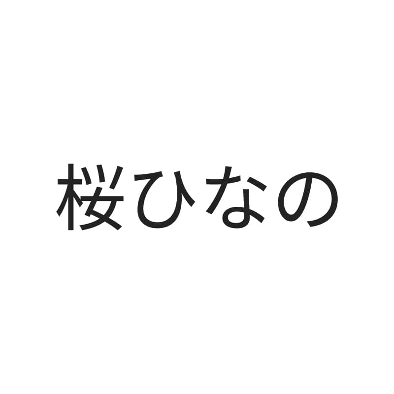 桜ひなの