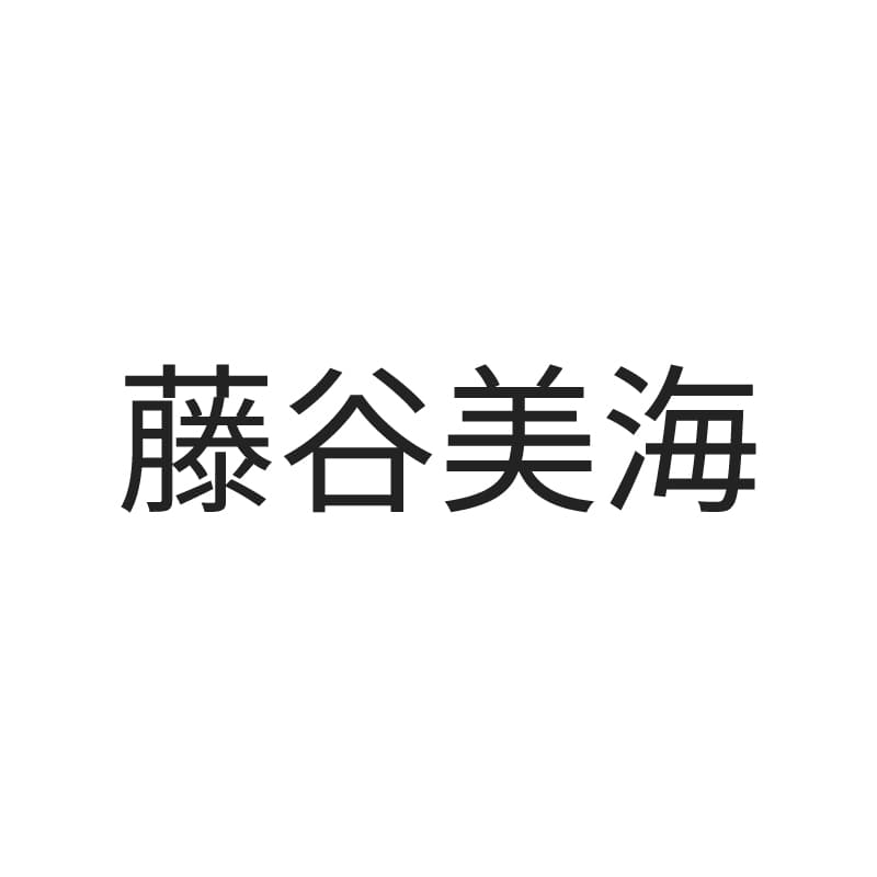 藤谷美海