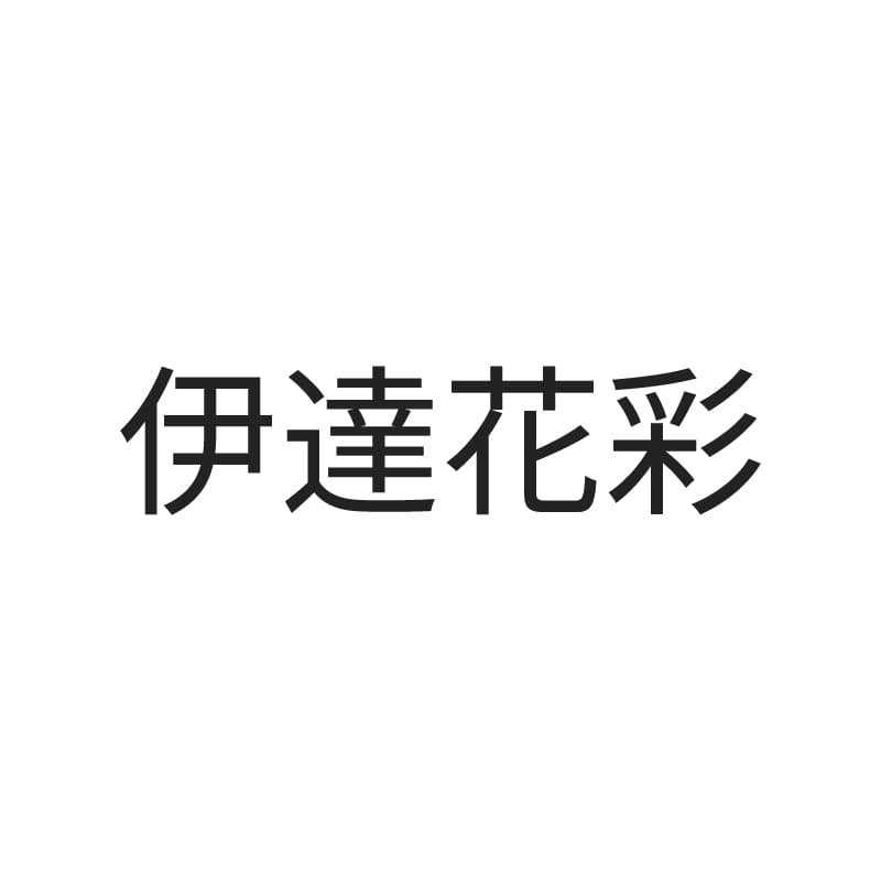 伊達花彩