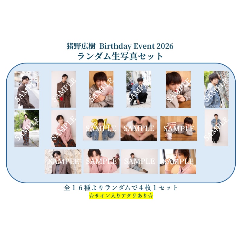 「猪野広樹 Birthday Event 2026」ランダム生写真セット