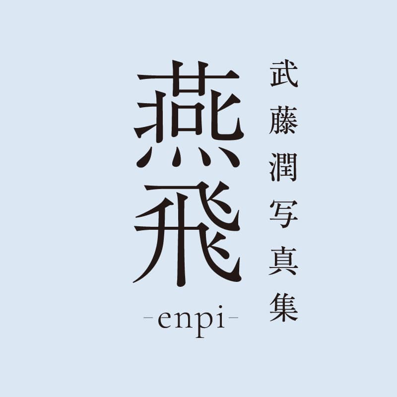 「武藤潤1st写真集『燕飛』発売記念イベント」オフィシャルグッズ事後通販のお知らせ