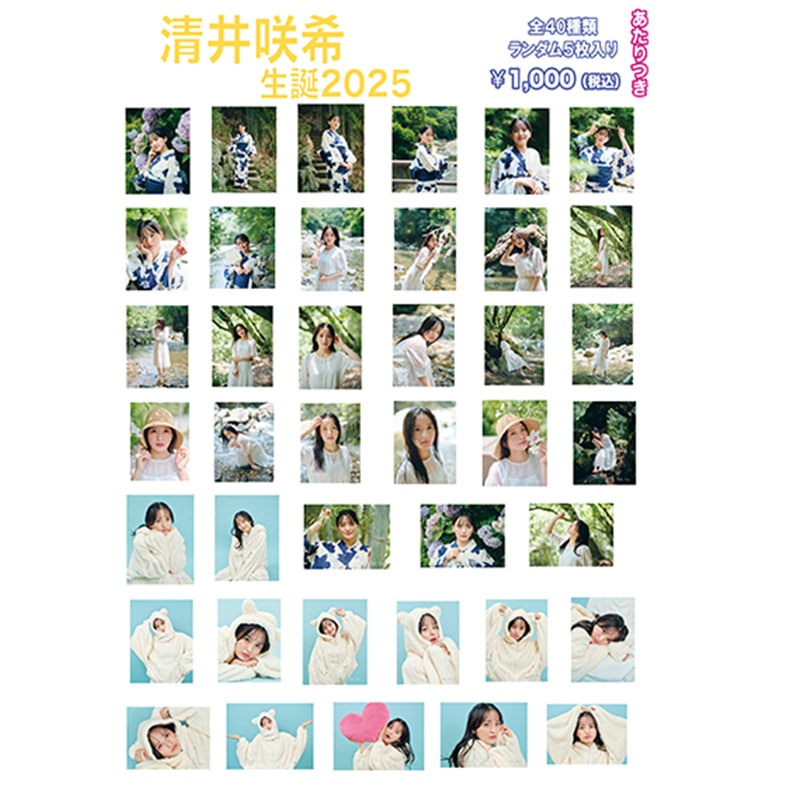 清井咲希生誕2025生写真