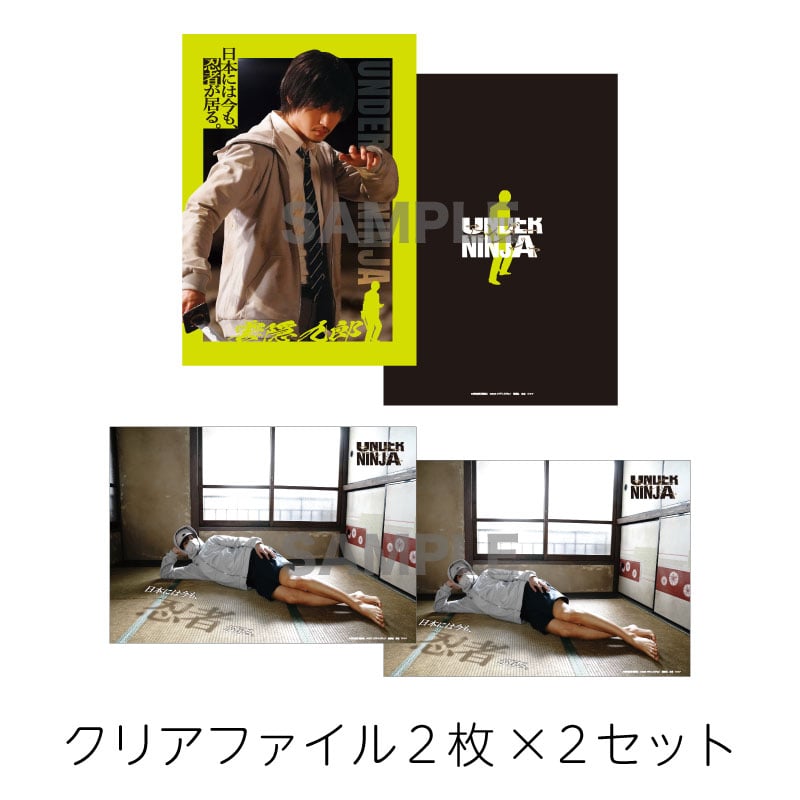 【特典付き】山﨑賢人「アンダーニンジャ」クリアファイル2枚×2セット