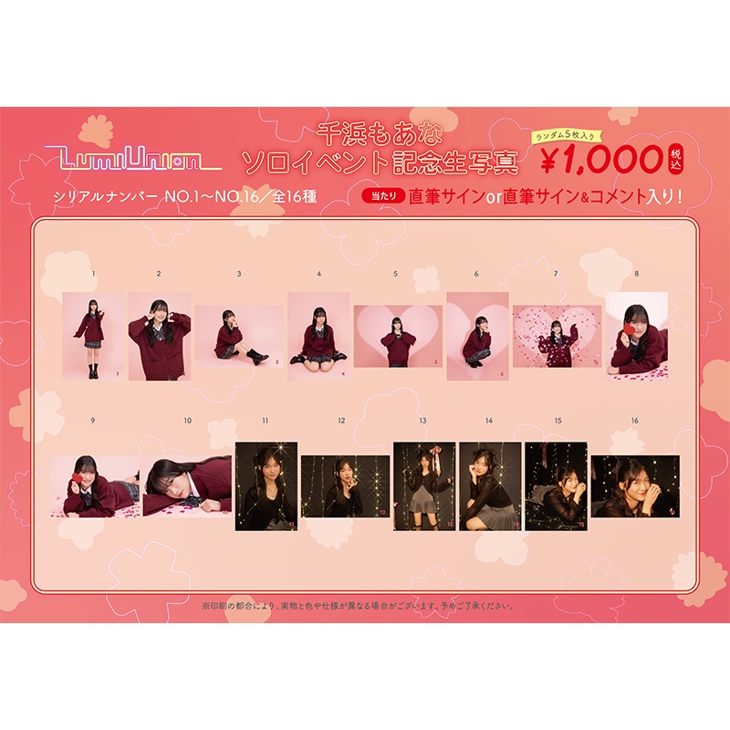 LumiUnion 千浜もあなソロイベント記念生写真(No.1-No.16)