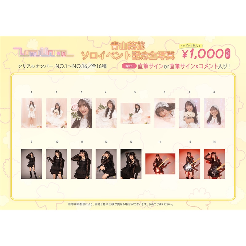 LumiUnion 青山菜花ソロイベント記念生写真(No.1-No.16)