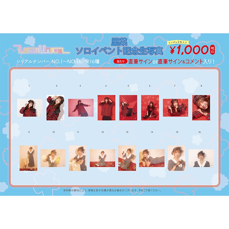 里菜ソロイベント記念生写真(No.1～No.16)