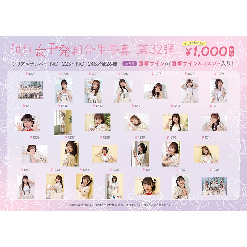 浪江女子発組合生写真第32弾（No.1223-1248）