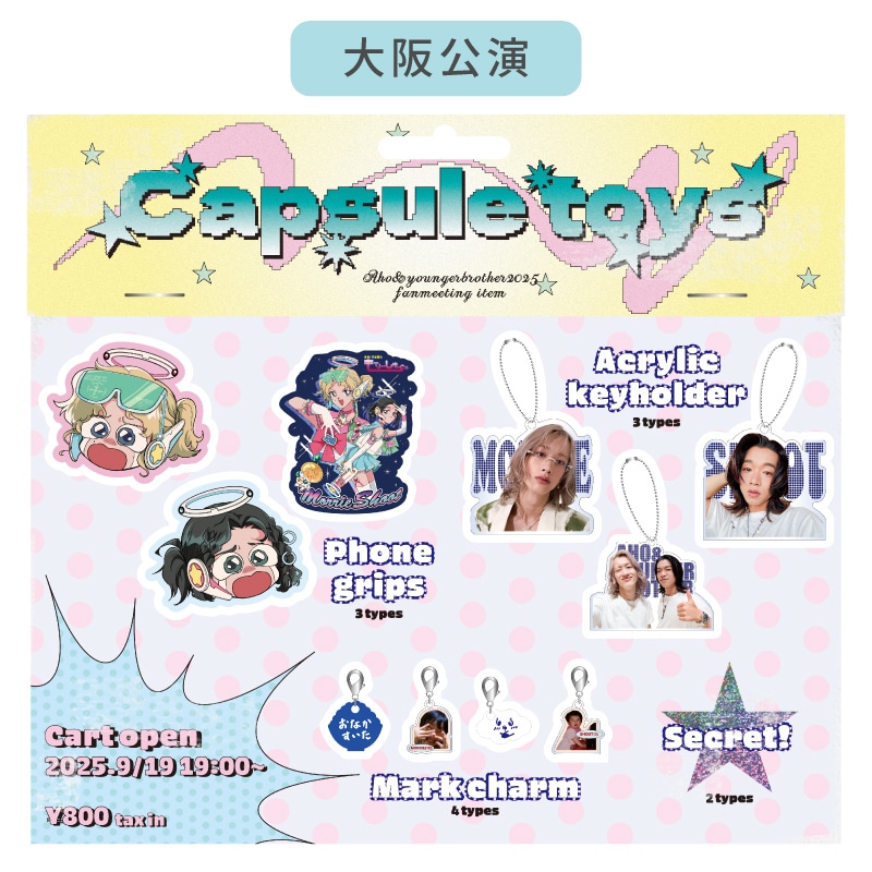 【大阪会場受取】Aho&younger brother Capsule Toys