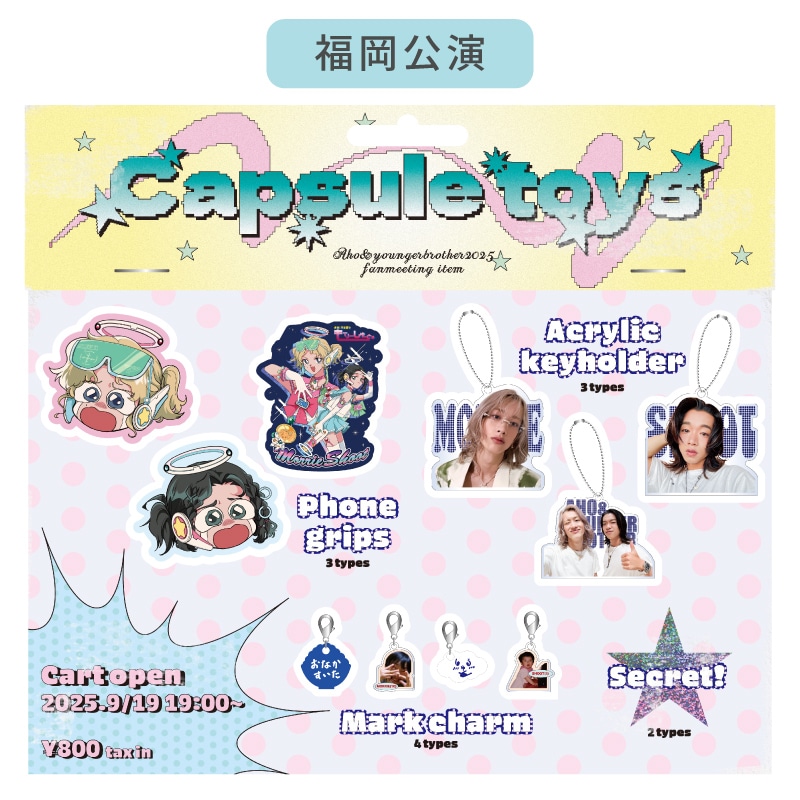 【福岡会場受取】Aho&younger brother Capsule Toys