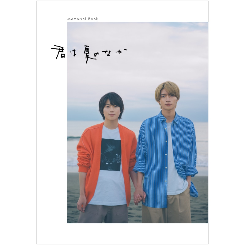 杢代和人 W主演ドラマ『君は夏のなか』公式本の発売が決定！