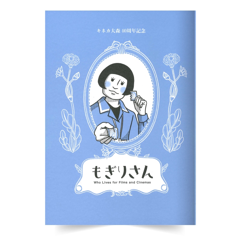 「もぎりさん」パンフレット