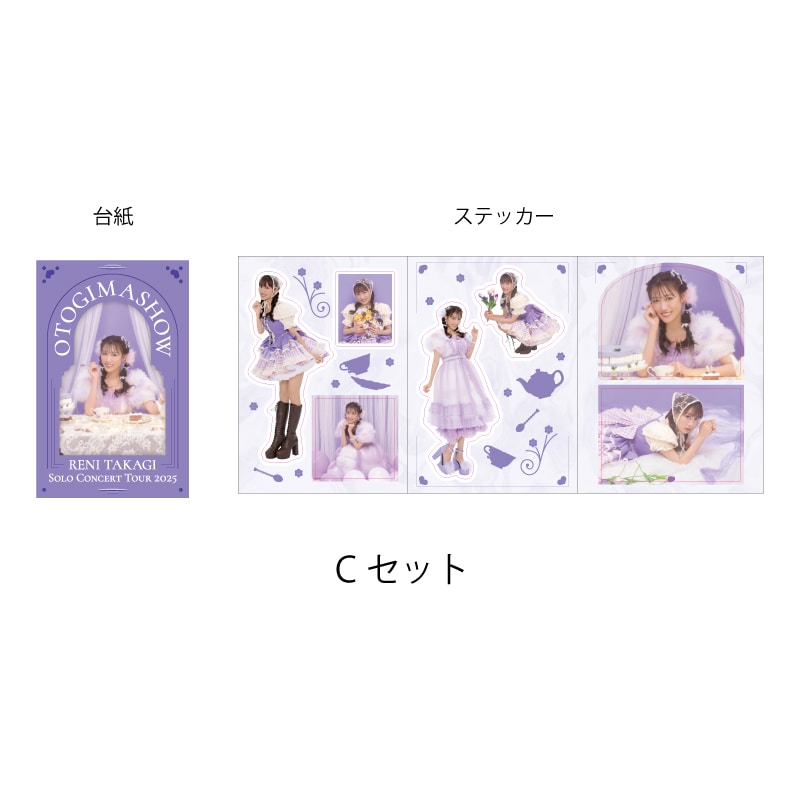 Cセット