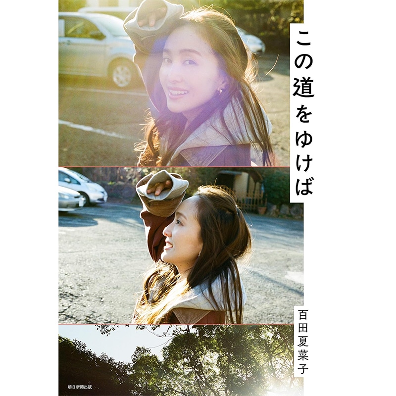 百田夏菜子 書籍「この道をゆけば」MAILIVIS予約受付開始！