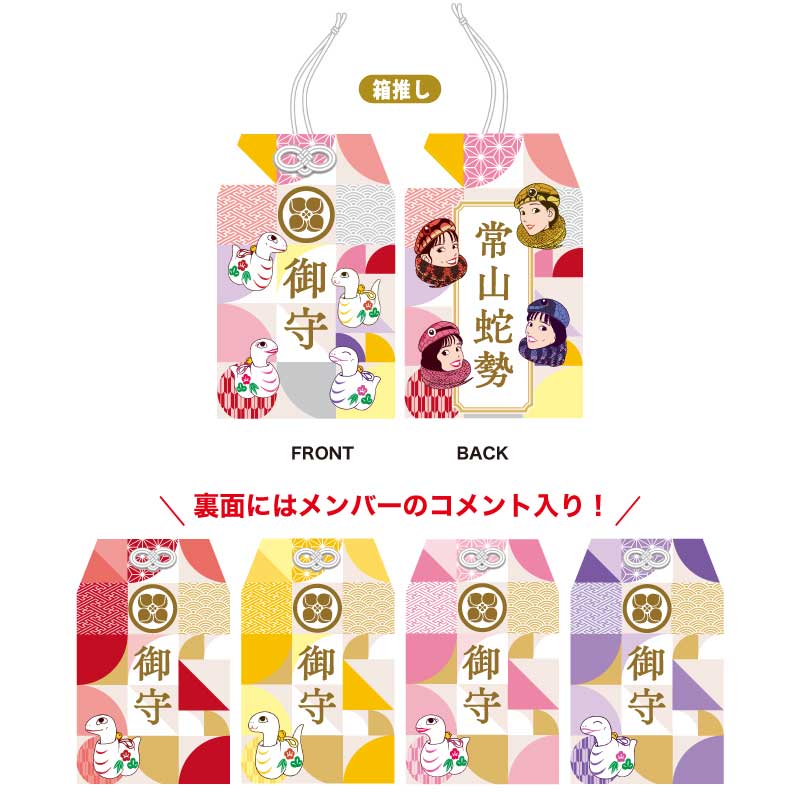 今年も守ります!モノノフのお守り(巳年Ver.)