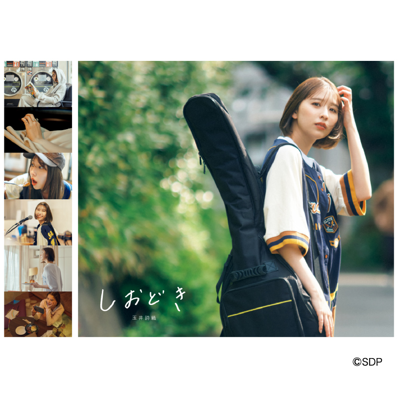 玉井詩織ストーリー写真集「しおどき」