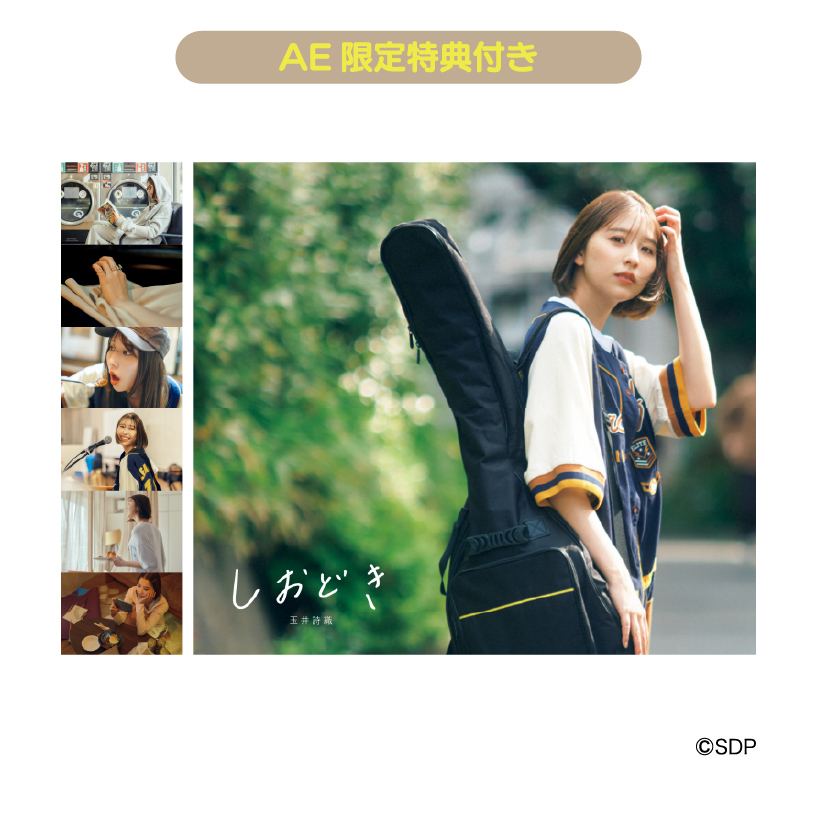 【AE限定】玉井詩織ストーリー写真集「しおどき」