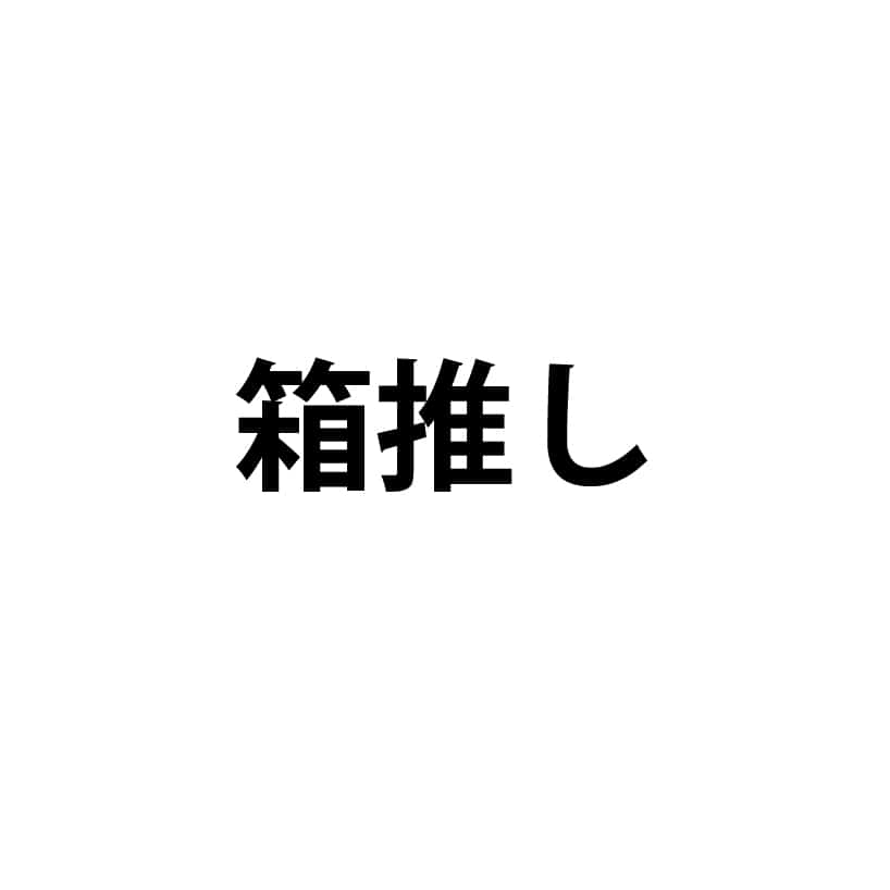 箱推し
