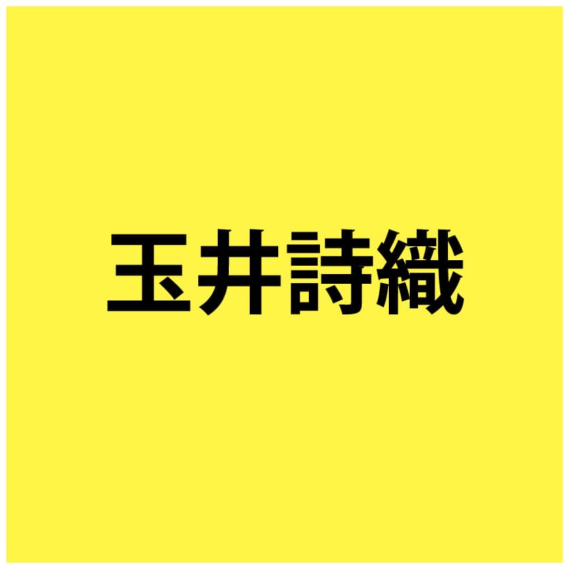 玉井詩織