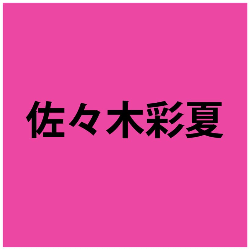 佐々木彩夏