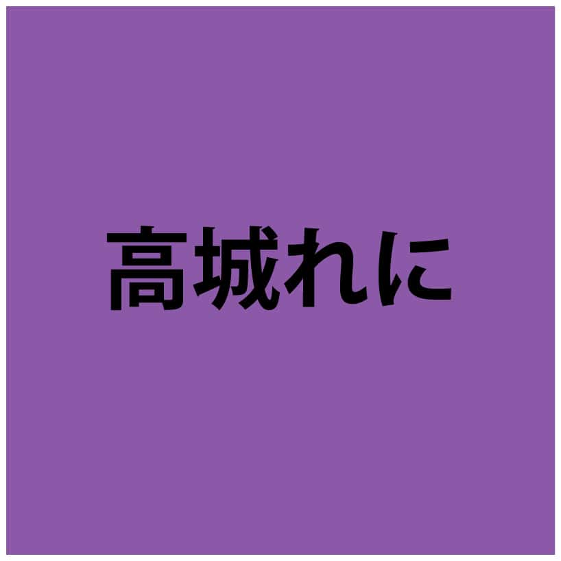 高城れに