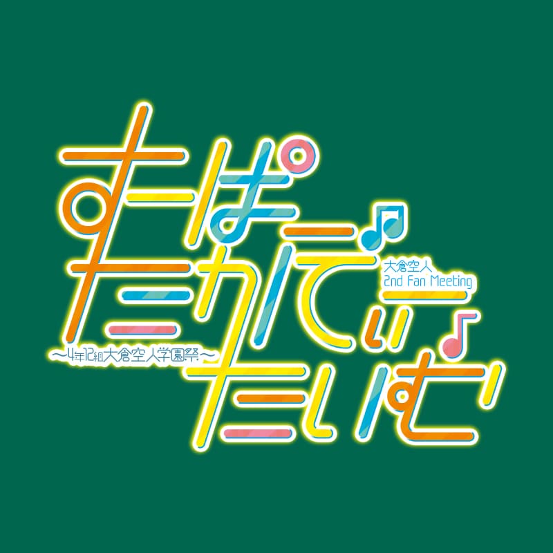 大倉空人2nd Fan Meeting「すーぱーたかてぃーたいむ」～4年12組大倉空人学園祭～グッズ事前通販決定！