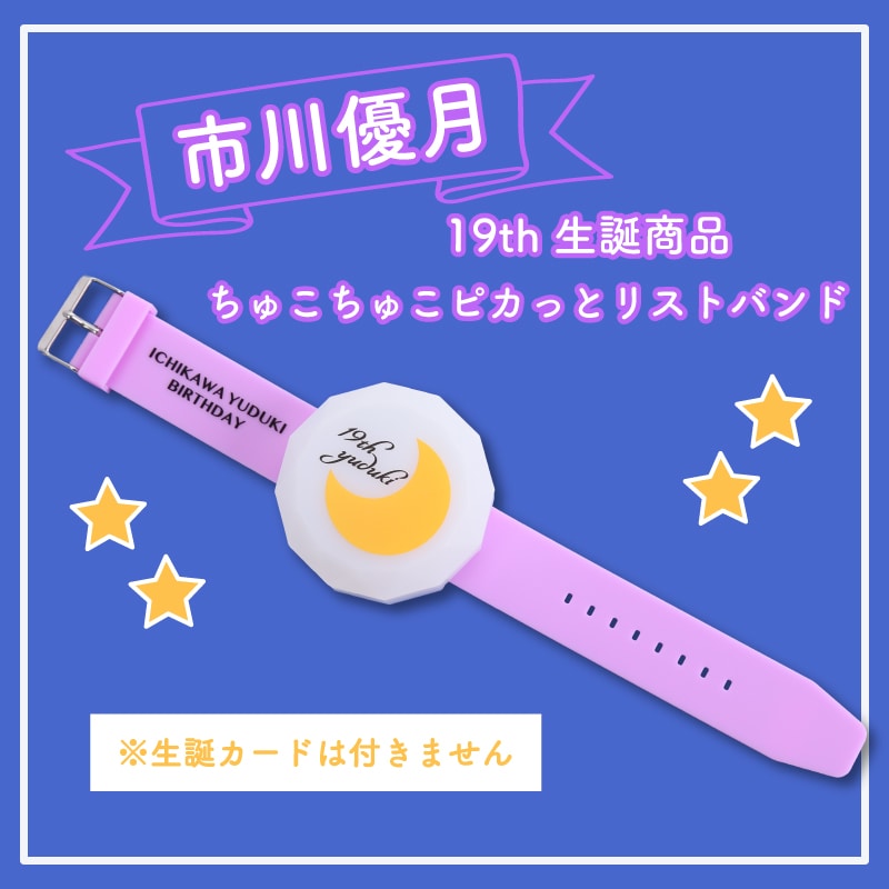 市川優月19th生誕記念商品:ちゅこちゅこピカっとリストバンド