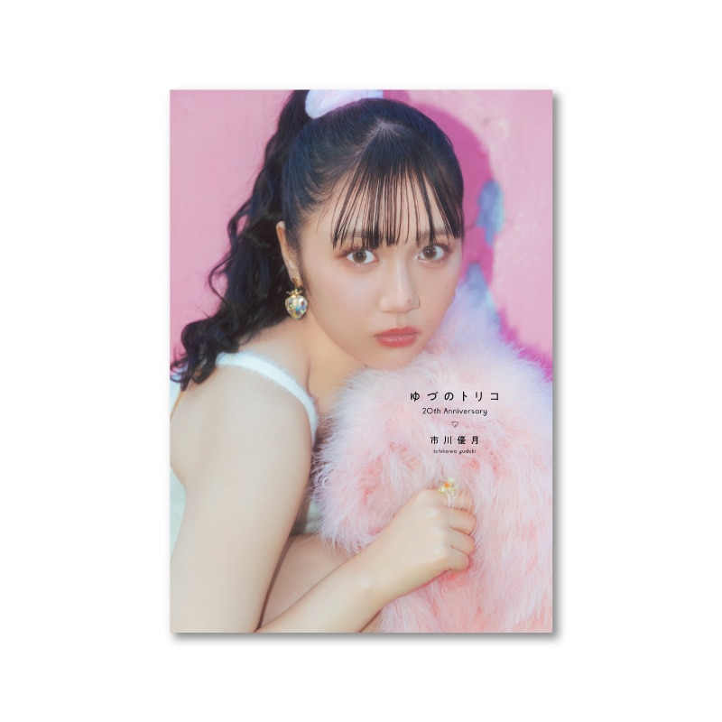 市川優月20th生誕記念商品：ミニフォトブック「ゆづのトリコ」