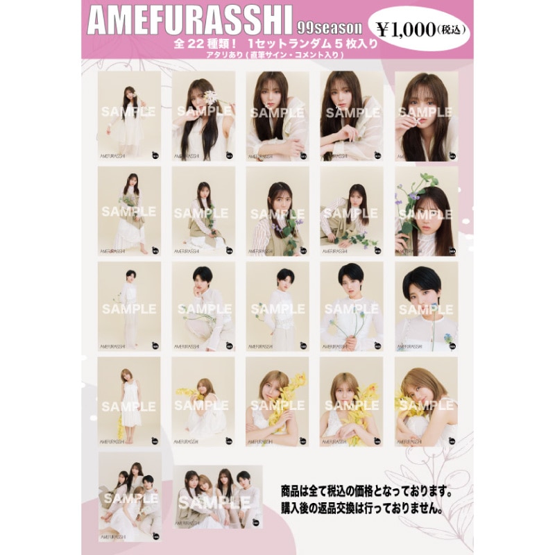 AMEFURASSHI生写真第99シーズン(No.1910~1931)