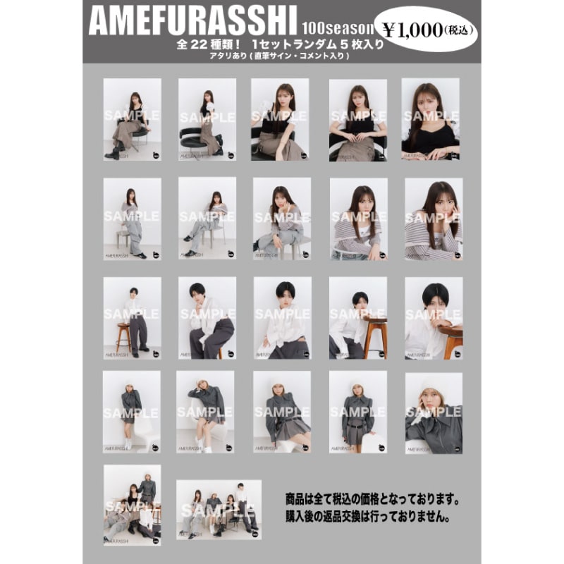 AMEFURASSHI生写真第100シーズン(No.1932~1953)