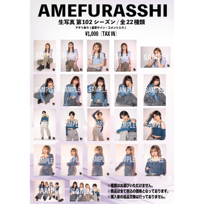 AMEFURASSHI生写真第102シーズン(No.1977~1998)