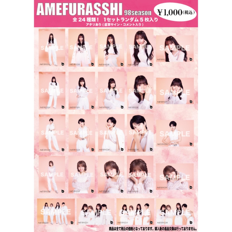 AMEFURASSHI生写真第98シーズン(No.1886~1909)