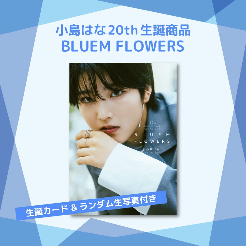 小島はな20th生誕記念商品:ミニフォトブック「BLUEM FLOWERS」