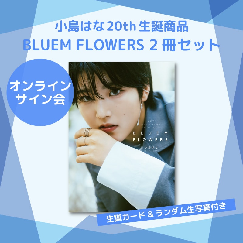 【直筆サイン&宛名入り】小島はな20th生誕記念商品:ミニフォトブック「BLUEM FLOWERS」2冊セット