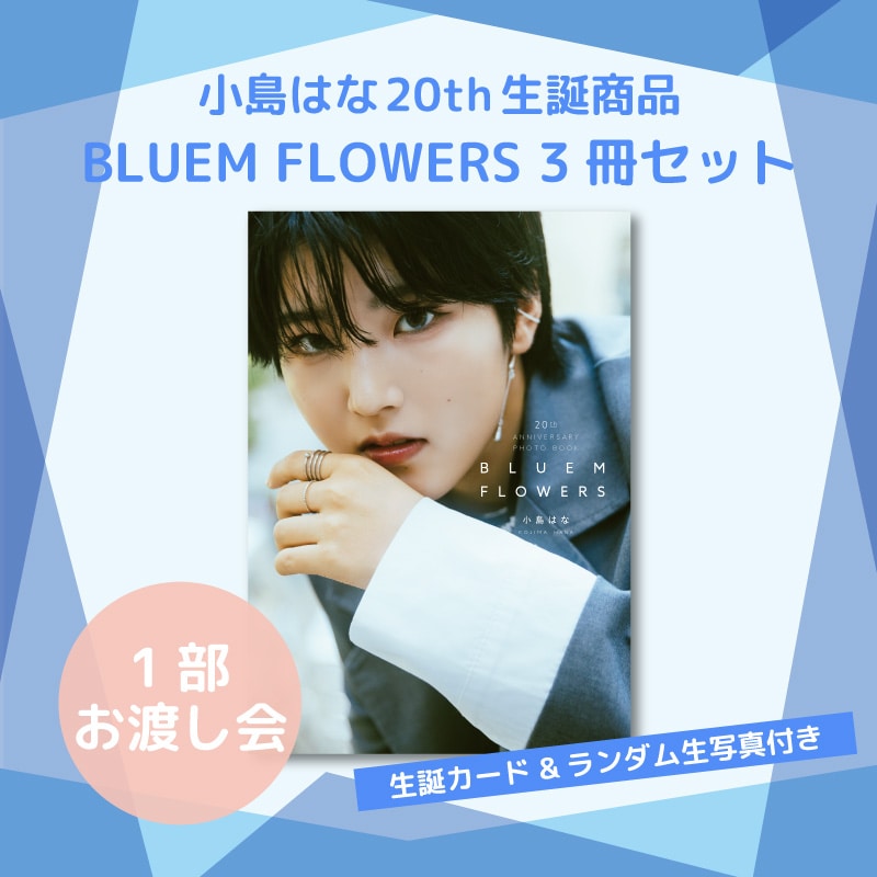 【1部お渡し会】小島はな20th生誕記念商品:ミニフォトブック「BLUEM FLOWERS」3冊セット