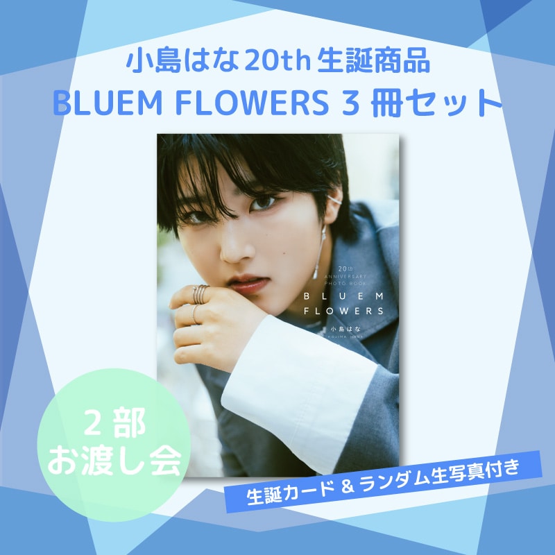 【2部お渡し会】小島はな20th生誕記念商品:ミニフォトブック「BLUEM FLOWERS」3冊セット