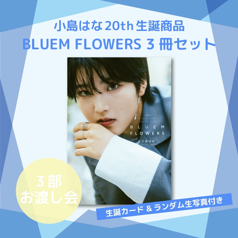 【3部お渡し会】小島はな20th生誕記念商品:ミニフォトブック「BLUEM FLOWERS」3冊セット