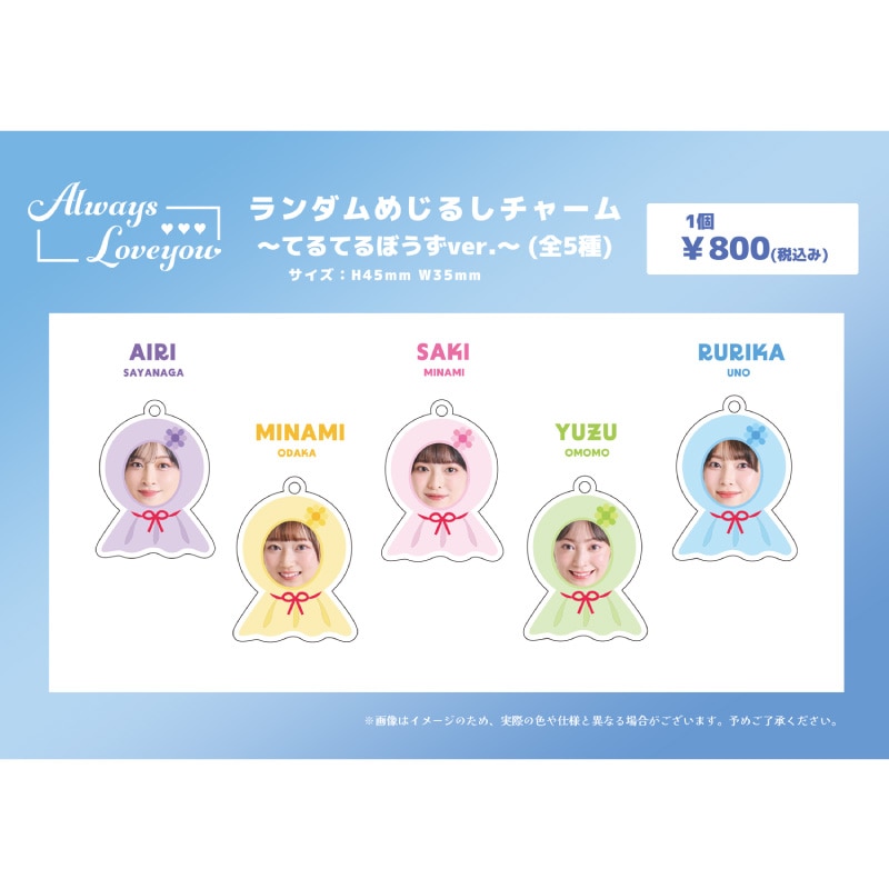 【Always Loveyou】ランダムめじるしチャーム~てるてるぼうずver.~