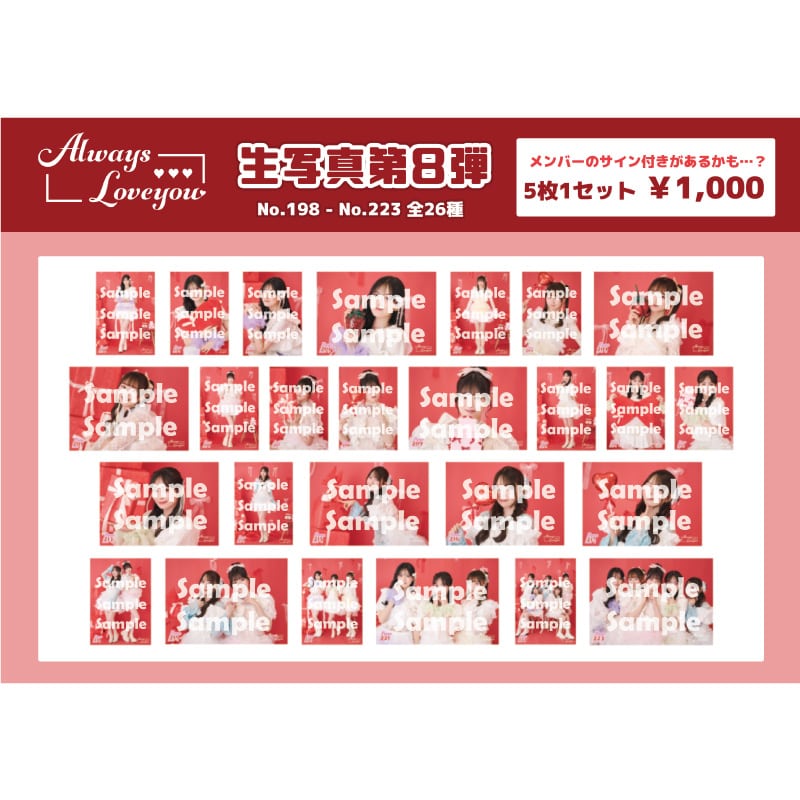 【Always Loveyou】生写真セット第8弾(No.198~223)