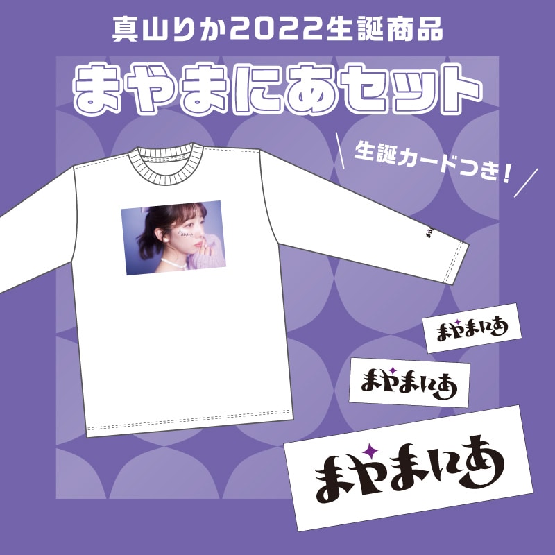 真山りか生誕商品:まやまにあセット