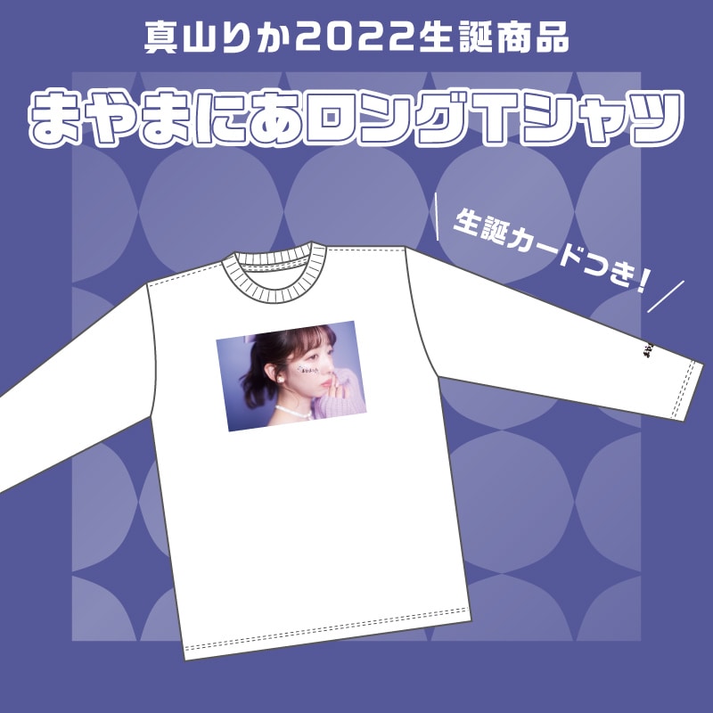 真山りか生誕商品:まやまにあロングTシャツ