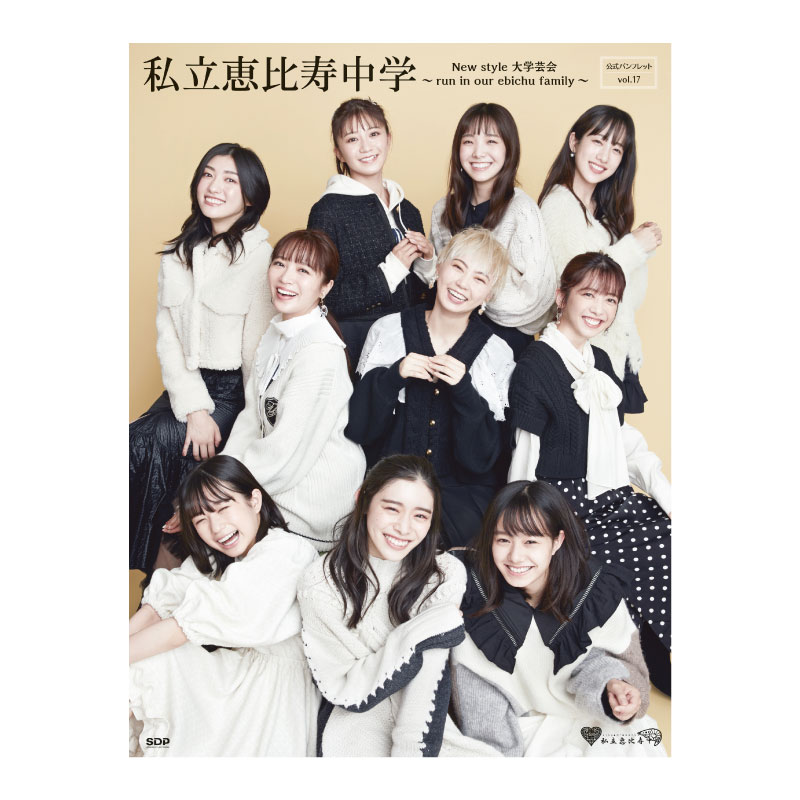 私立恵比寿中学公式パンフレットVol.17
