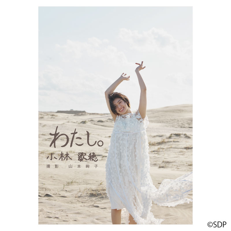 小林歌穂 写真集「わたし。」