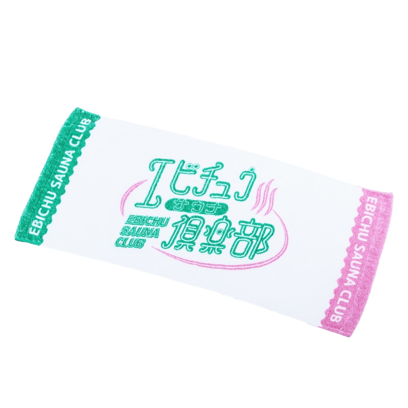 エビチュウサウナタオル