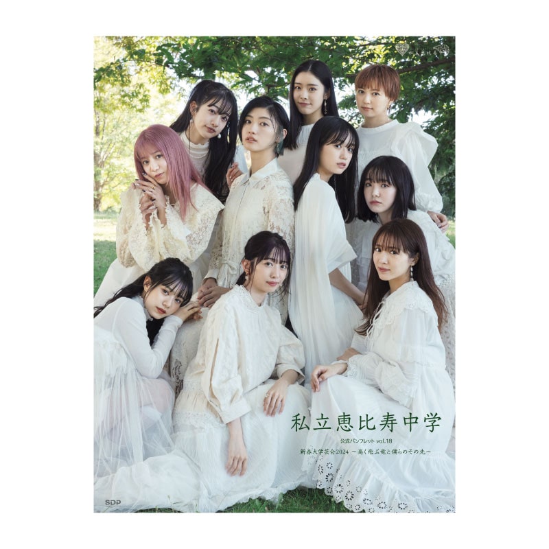 私立恵比寿中学公式パンフレットVol.18