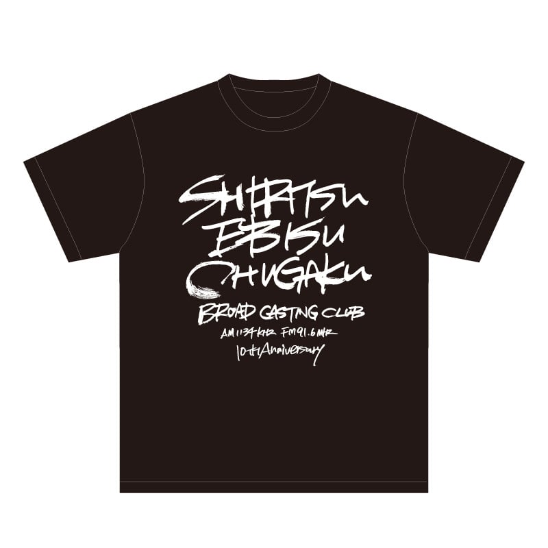 私立恵比寿中学放送部 Tシャツ